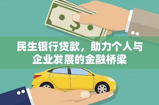容县民生银行贷款，助力个人与企业发展的金融桥梁