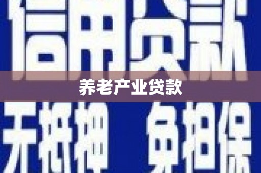 容县养老产业贷款