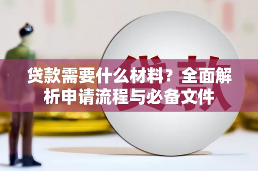 容县贷款需要什么材料？全面解析申请流程与必备文件