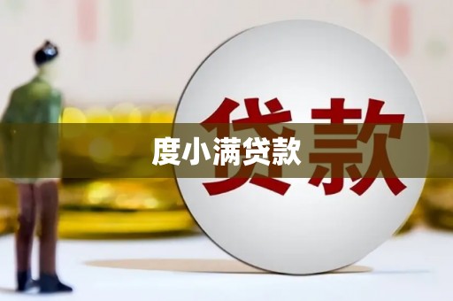 容县度小满贷款