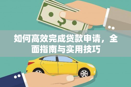 容县如何高效完成贷款申请，全面指南与实用技巧