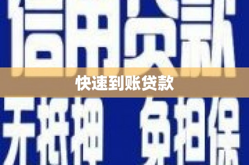 容县快速到账贷款