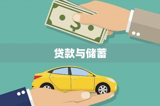 容县贷款与储蓄