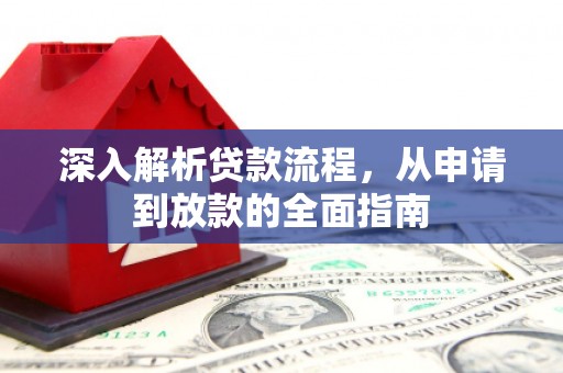 容县深入解析贷款流程，从申请到放款的全面指南
