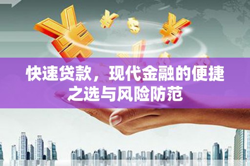 容县快速贷款，现代金融的便捷之选与风险防范