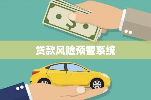 容县贷款风险预警系统