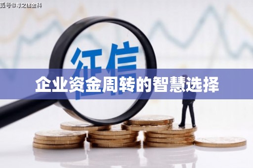 容县企业资金周转的智慧选择
