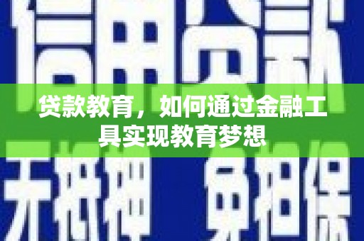 容县贷款教育，如何通过金融工具实现教育梦想