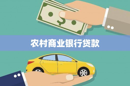 容县农村商业银行贷款