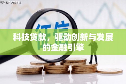 容县科技贷款，驱动创新与发展的金融引擎