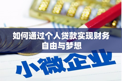 容县如何通过个人贷款实现财务自由与梦想
