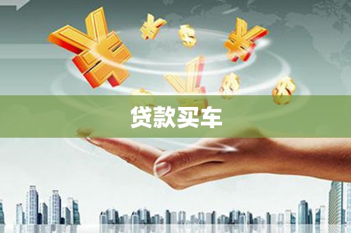 容县贷款买车