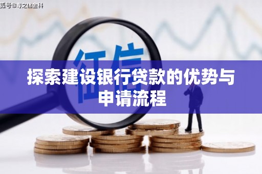 容县探索建设银行贷款的优势与申请流程