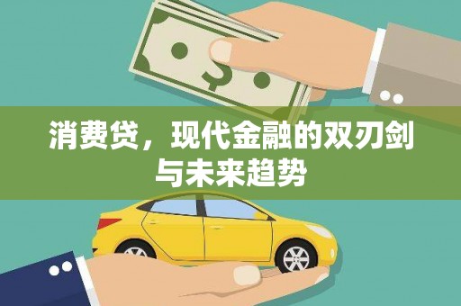 容县消费贷，现代金融的双刃剑与未来趋势