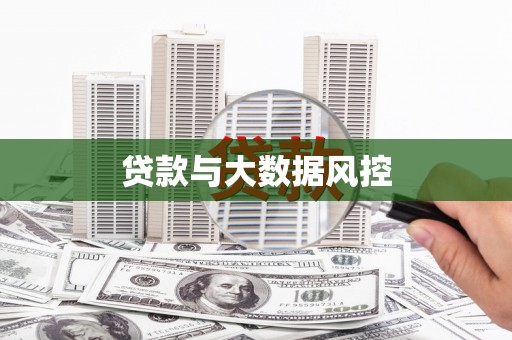 容县贷款与大数据风控