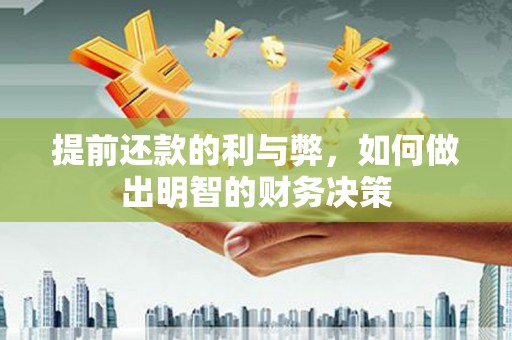 容县提前还款的利与弊，如何做出明智的财务决策