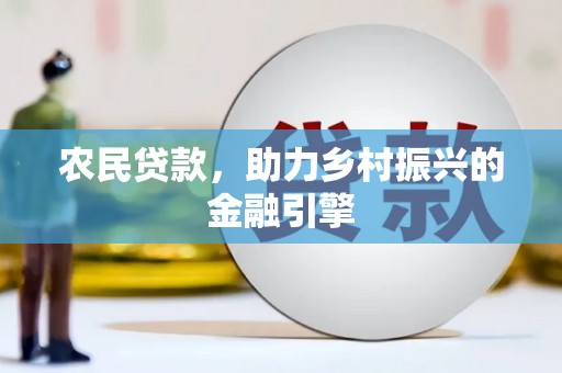 容县农民贷款，助力乡村振兴的金融引擎