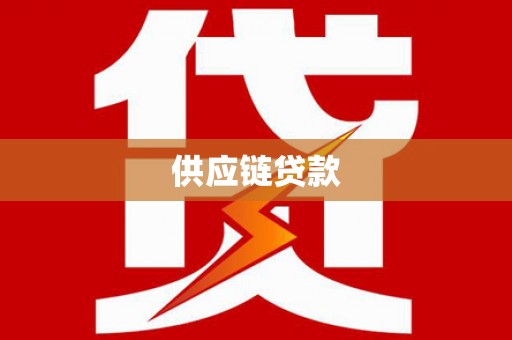 容县供应链贷款