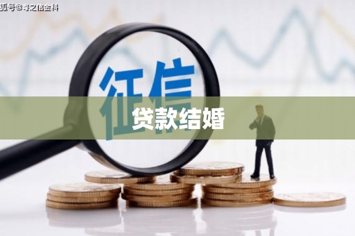 容县贷款结婚