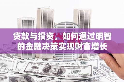 容县贷款与投资，如何通过明智的金融决策实现财富增长