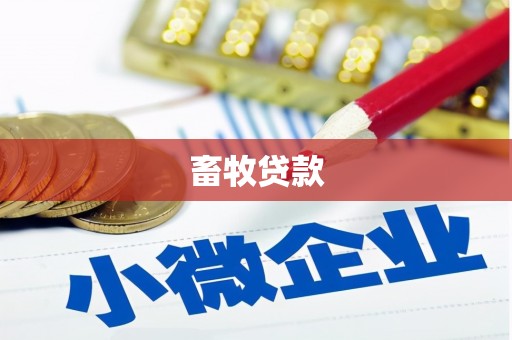 容县畜牧贷款