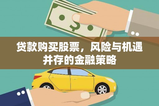 容县贷款购买股票，风险与机遇并存的金融策略