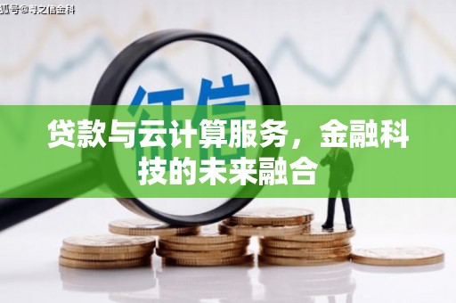 容县贷款与云计算服务，金融科技的未来融合