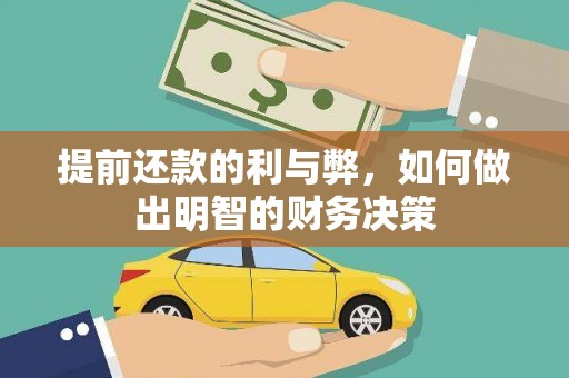 容县提前还款的利与弊，如何做出明智的财务决策