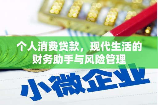 容县个人消费贷款，现代生活的财务助手与风险管理