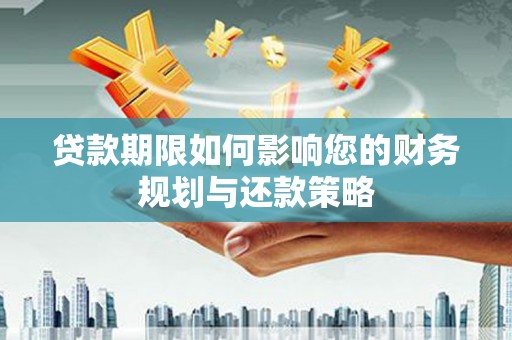 容县贷款期限如何影响您的财务规划与还款策略