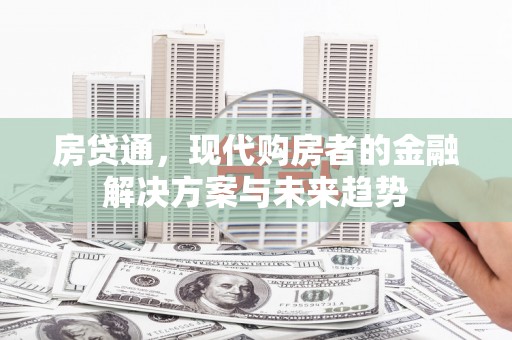 容县房贷通，现代购房者的金融解决方案与未来趋势