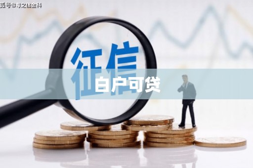 容县白户可贷