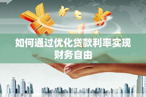 容县如何通过优化贷款利率实现财务自由