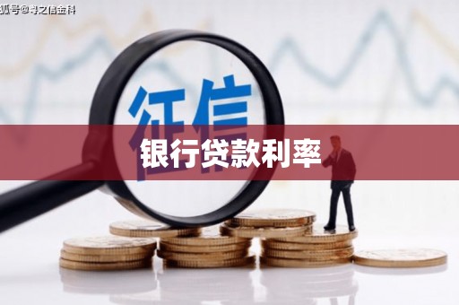 容县银行贷款利率