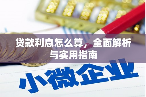 容县贷款利息怎么算，全面解析与实用指南