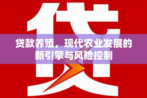 容县贷款养殖，现代农业发展的新引擎与风险控制