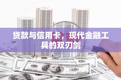 容县贷款与信用卡，现代金融工具的双刃剑