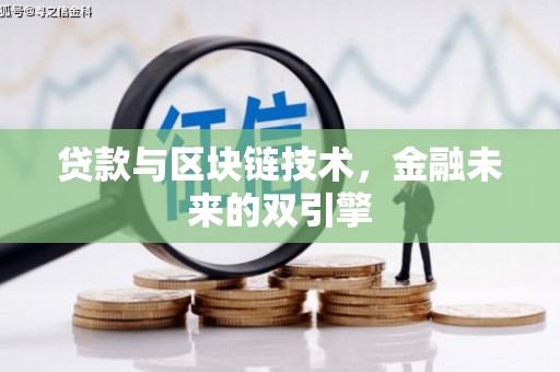 容县贷款与区块链技术，金融未来的双引擎