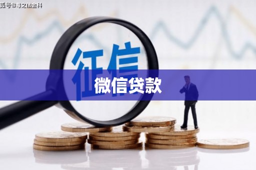 容县微信贷款
