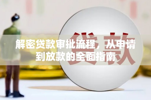 容县解密贷款审批流程，从申请到放款的全面指南