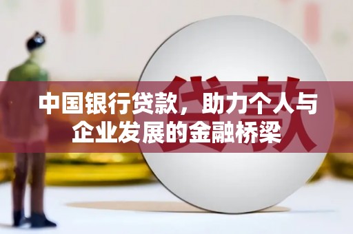 容县中国银行贷款，助力个人与企业发展的金融桥梁