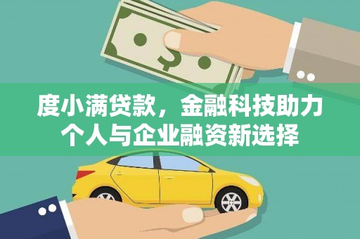 容县度小满贷款，金融科技助力个人与企业融资新选择