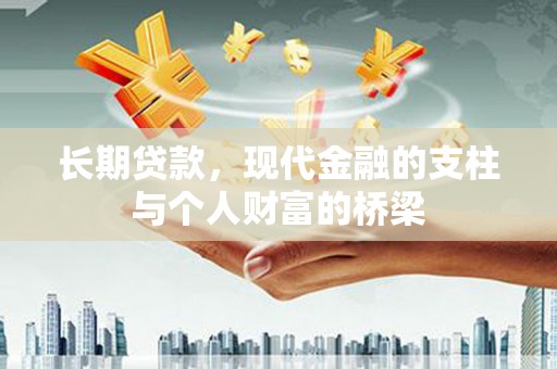 容县长期贷款，现代金融的支柱与个人财富的桥梁