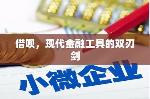 容县借呗，现代金融工具的双刃剑