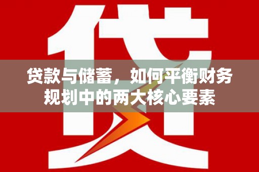 容县贷款与储蓄，如何平衡财务规划中的两大核心要素