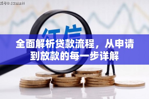 容县全面解析贷款流程，从申请到放款的每一步详解