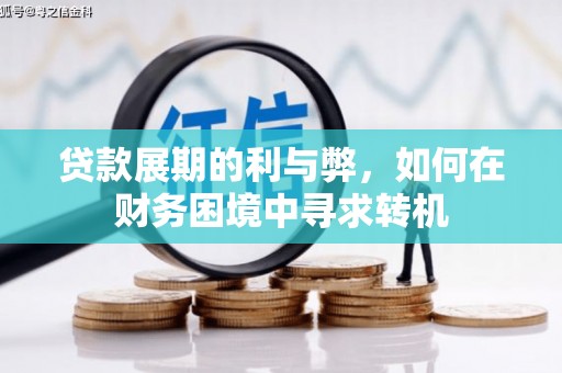 容县贷款展期的利与弊，如何在财务困境中寻求转机