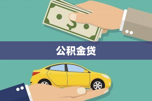 容县公积金贷