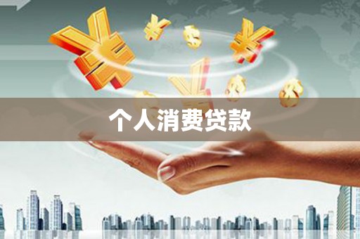 容县个人消费贷款