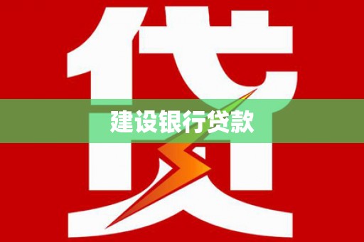 容县建设银行贷款